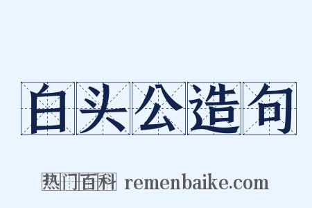 白头公造句是什么意思的图片